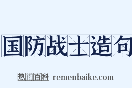 国防战士造句是什么意思的图片